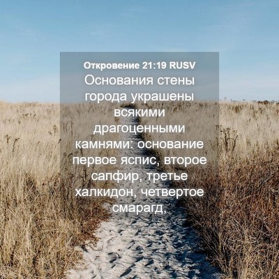 Picture 04 - Откровение 21:19 RUSV - Основания стены города - Bible Verse Picture