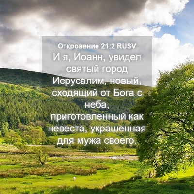 Picture 04 - Откровение 21:2 RUSV - И я, Иоанн, увидел святый - Bible Verse Picture