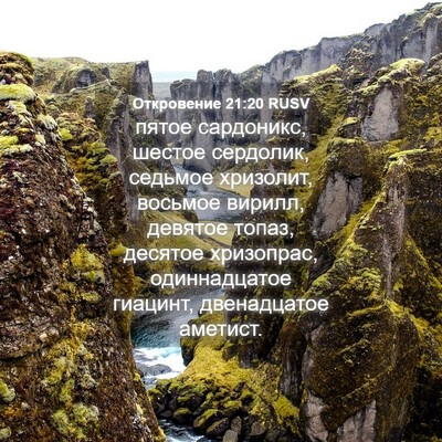 Picture 04 - Откровение 21:20 RUSV - пятое сардоникс, шестое - Bible Verse Picture