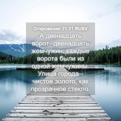 Picture 04 - Откровение 21:21 RUSV - А двенадцать - Bible Verse Picture