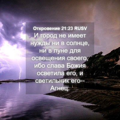 Picture 04 - Откровение 21:23 RUSV - И город не имеет нужды ни в - Bible Verse Picture