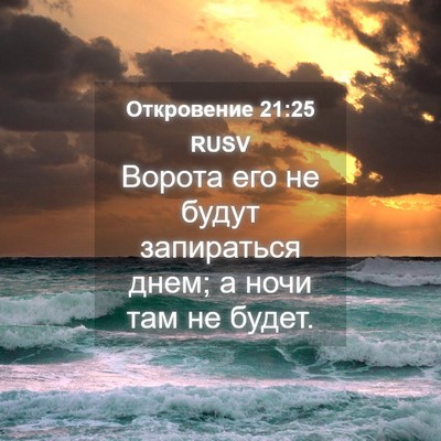 Picture 04 - Откровение 21:25 RUSV - Ворота его не будут - Bible Verse Picture
