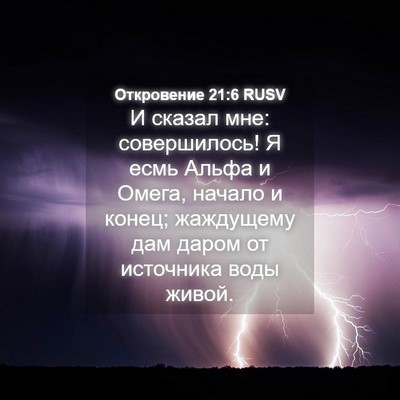 Picture 04 - Откровение 21:6 RUSV - И сказал мне: совершилось! - Bible Verse Picture