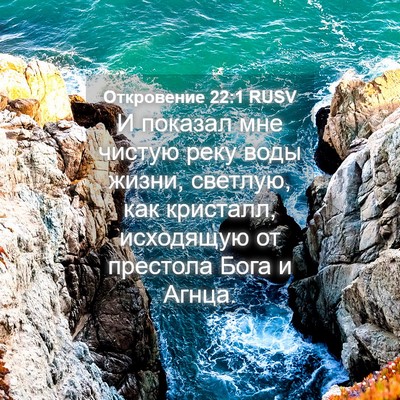 Picture 04 - Откровение 22:1 RUSV - И показал мне чистую реку - Bible Verse Picture