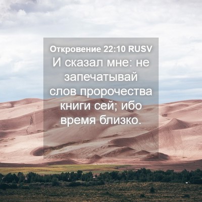Picture 04 - Откровение 22:10 RUSV - И сказал мне: не - Bible Verse Picture