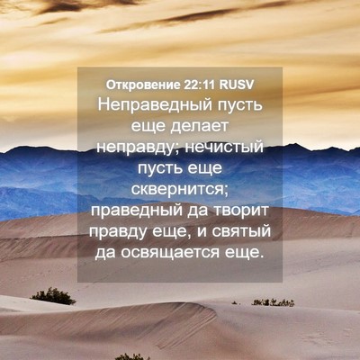 Picture 04 - Откровение 22:11 RUSV - Неправедный пусть еще - Bible Verse Picture