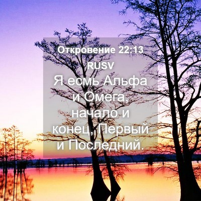 Picture 04 - Откровение 22:13 RUSV - Я есмь Альфа и Омега, - Bible Verse Picture
