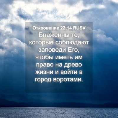 Picture 04 - Откровение 22:14 RUSV - Блаженны те, которые - Bible Verse Picture