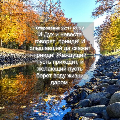 Picture 04 - Откровение 22:17 RUSV - И Дух и невеста говорят: - Bible Verse Picture