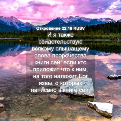 Picture 04 - Откровение 22:18 RUSV - И я также свидетельствую - Bible Verse Picture