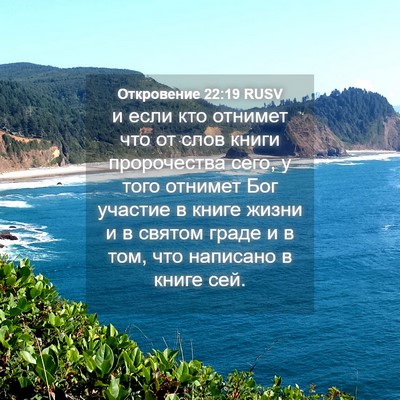 Picture 04 - Откровение 22:19 RUSV - и если кто отнимет что от - Bible Verse Picture