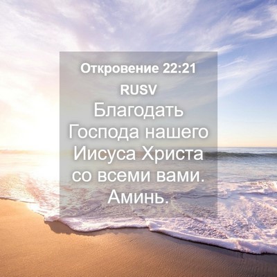Picture 04 - Откровение 22:21 RUSV - Благодать Господа нашего - Bible Verse Picture