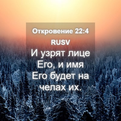 Picture 04 - Откровение 22:4 RUSV - И узрят лице Его, и имя Его - Bible Verse Picture