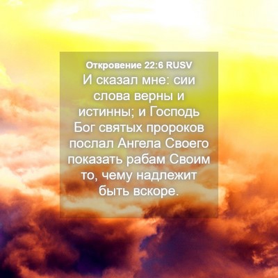 Picture 04 - Откровение 22:6 RUSV - И сказал мне: сии слова - Bible Verse Picture