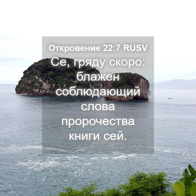 Picture 04 - Откровение 22:7 RUSV - Се, гряду скоро: блажен - Bible Verse Picture