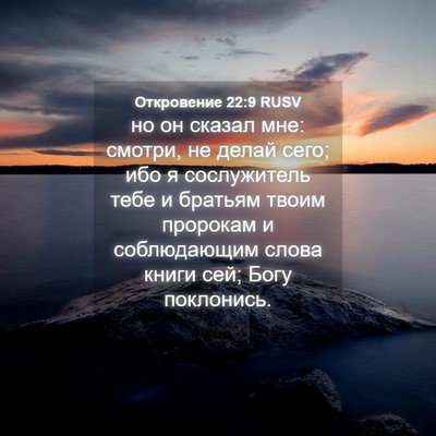 Picture 04 - Откровение 22:9 RUSV - но он сказал мне: смотри, не - Bible Verse Picture
