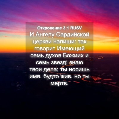 Picture 04 - Откровение 3:1 RUSV - И Ангелу Сардийской церкви - Bible Verse Picture