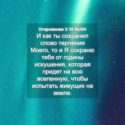 Picture 04 - Откровение 3:10 RUSV - И как ты сохранил слово - Bible Verse Picture