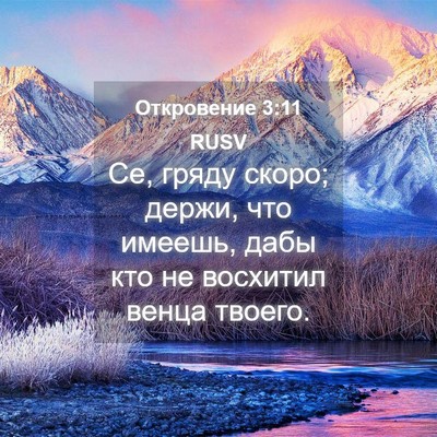 Picture 04 - Откровение 3:11 RUSV - Се, гряду скоро; держи, что - Bible Verse Picture