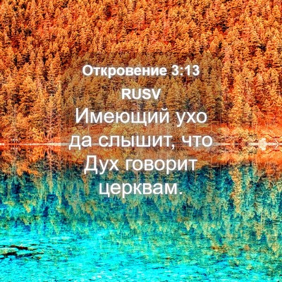 Picture 04 - Откровение 3:13 RUSV - Имеющий ухо да слышит, что - Bible Verse Picture