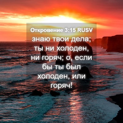 Picture 04 - Откровение 3:15 RUSV - знаю твои дела; ты ни - Bible Verse Picture