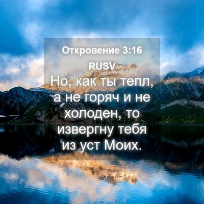 Picture 04 - Откровение 3:16 RUSV - Но, как ты тепл, а не горяч и - Bible Verse Picture