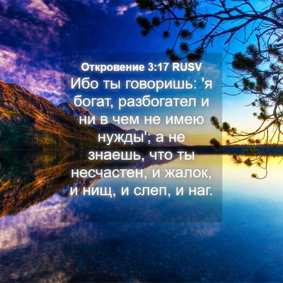 Picture 04 - Откровение 3:17 RUSV - Ибо ты говоришь: 'я богат, - Bible Verse Picture