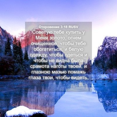 Picture 04 - Откровение 3:18 RUSV - Советую тебе купить у Меня - Bible Verse Picture