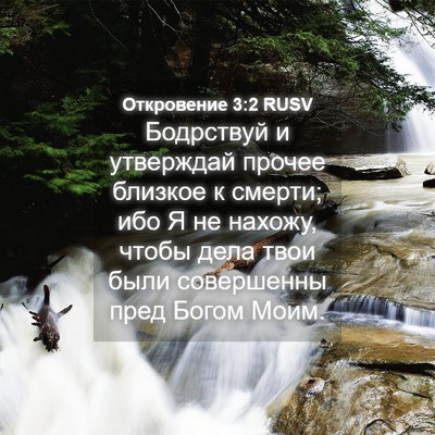 Picture 04 - Откровение 3:2 RUSV - Бодрствуй и утверждай - Bible Verse Picture