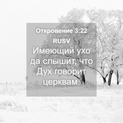 Picture 04 - Откровение 3:22 RUSV - Имеющий ухо да слышит, что - Bible Verse Picture