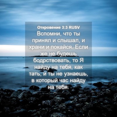 Picture 04 - Откровение 3:3 RUSV - Вспомни, что ты принял и - Bible Verse Picture