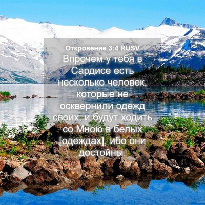 Picture 04 - Откровение 3:4 RUSV - Впрочем у тебя в Сардисе - Bible Verse Picture