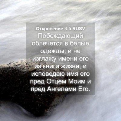 Picture 04 - Откровение 3:5 RUSV - Побеждающий облечется в - Bible Verse Picture