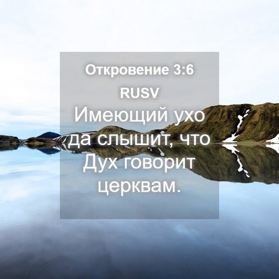Picture 04 - Откровение 3:6 RUSV - Имеющий ухо да слышит, что - Bible Verse Picture