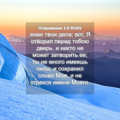 Picture 04 - Откровение 3:8 RUSV - знаю твои дела; вот, Я - Bible Verse Picture