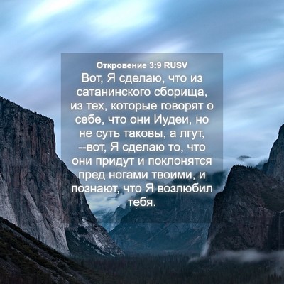 Picture 04 - Откровение 3:9 RUSV - Вот, Я сделаю, что из - Bible Verse Picture