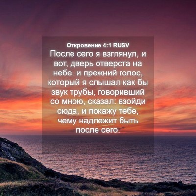 Picture 04 - Откровение 4:1 RUSV - После сего я взглянул, и - Bible Verse Picture