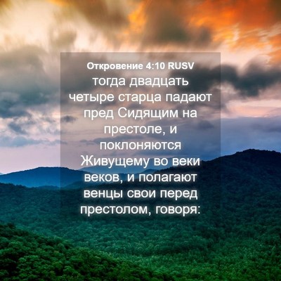 Picture 04 - Откровение 4:10 RUSV - тогда двадцать четыре - Bible Verse Picture