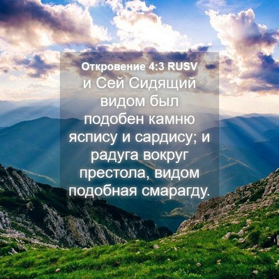 Picture 04 - Откровение 4:3 RUSV - и Сей Сидящий видом был - Bible Verse Picture