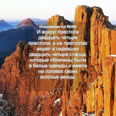 Picture 04 - Откровение 4:4 RUSV - И вокруг престола двадцать - Bible Verse Picture