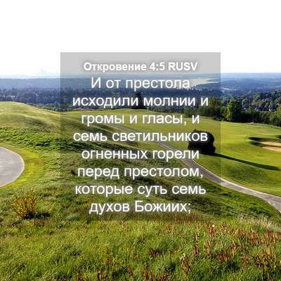 Picture 04 - Откровение 4:5 RUSV - И от престола исходили - Bible Verse Picture