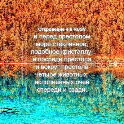 Picture 04 - Откровение 4:6 RUSV - и перед престолом море - Bible Verse Picture
