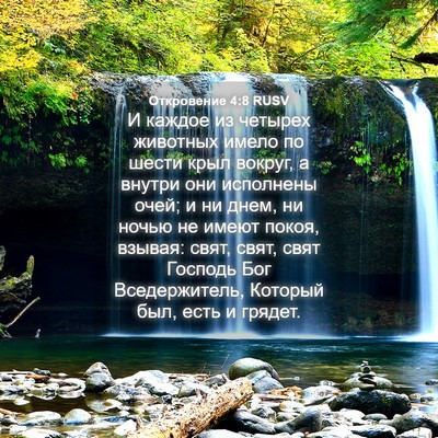Picture 04 - Откровение 4:8 RUSV - И каждое из четырех - Bible Verse Picture