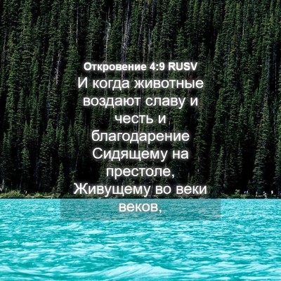 Picture 04 - Откровение 4:9 RUSV - И когда животные воздают - Bible Verse Picture