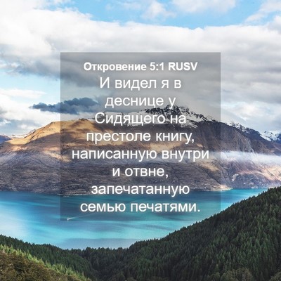 Picture 04 - Откровение 5:1 RUSV - И видел я в деснице у - Bible Verse Picture