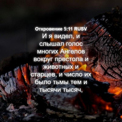 Picture 04 - Откровение 5:11 RUSV - И я видел, и слышал голос - Bible Verse Picture