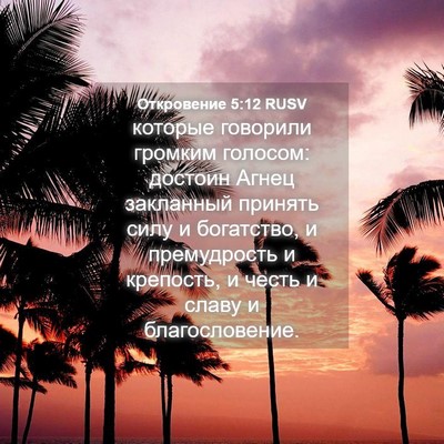 Picture 04 - Откровение 5:12 RUSV - которые говорили громким - Bible Verse Picture