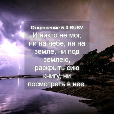 Picture 04 - Откровение 5:3 RUSV - И никто не мог, ни на небе, - Bible Verse Picture