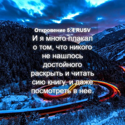 Picture 04 - Откровение 5:4 RUSV - И я много плакал о том, что - Bible Verse Picture
