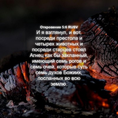 Picture 04 - Откровение 5:6 RUSV - И я взглянул, и вот, посреди - Bible Verse Picture